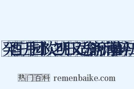 癸酉三月园小饮之明日又适澹斋所薄暮醉归广是什么意思的图片